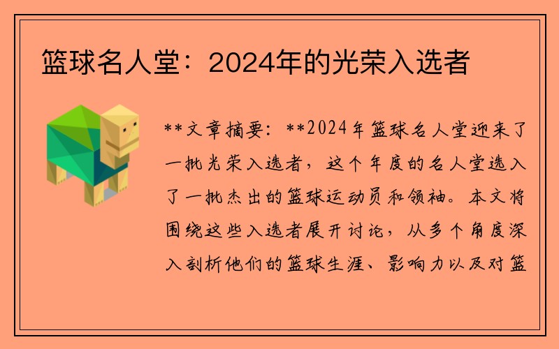 篮球名人堂：2024年的光荣入选者