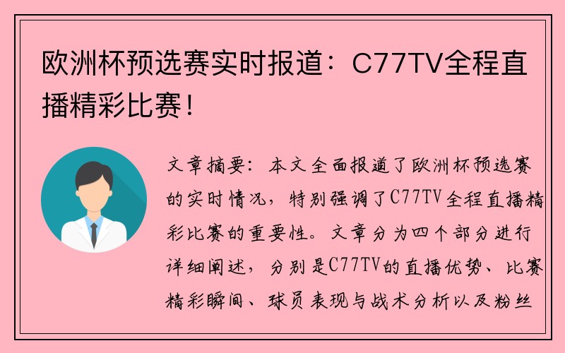 欧洲杯预选赛实时报道：C77TV全程直播精彩比赛！