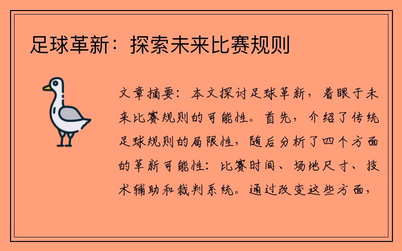 足球革新：探索未来比赛规则