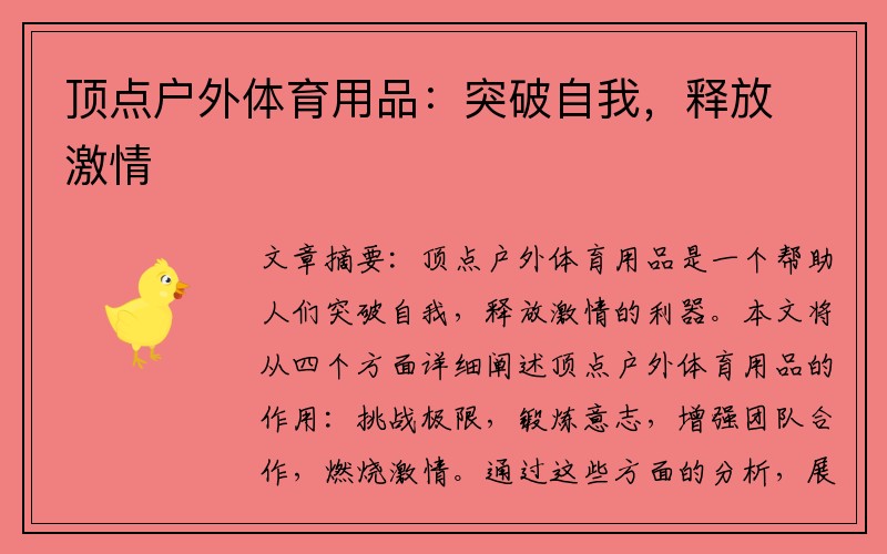 顶点户外体育用品：突破自我，释放激情