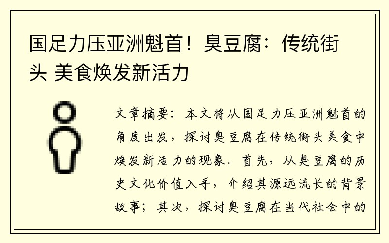 国足力压亚洲魁首！臭豆腐：传统街头 美食焕发新活力