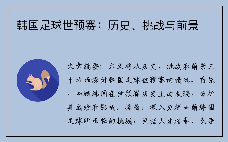 韩国足球世预赛：历史、挑战与前景