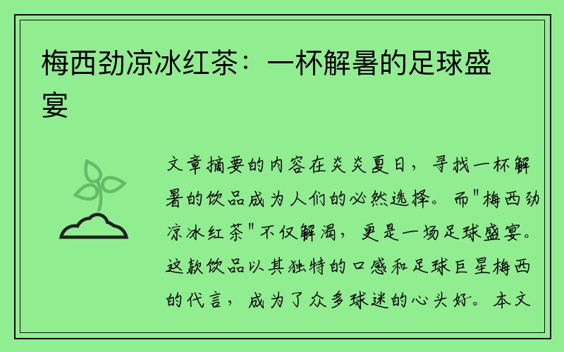 梅西劲凉冰红茶：一杯解暑的足球盛宴