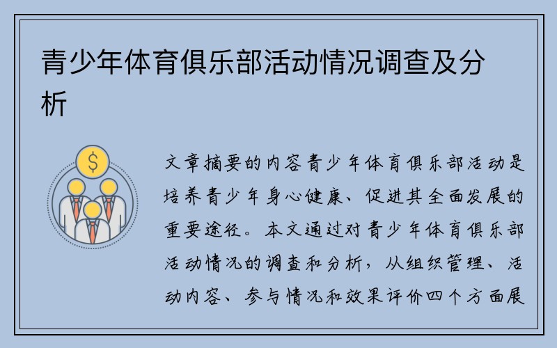 青少年体育俱乐部活动情况调查及分析