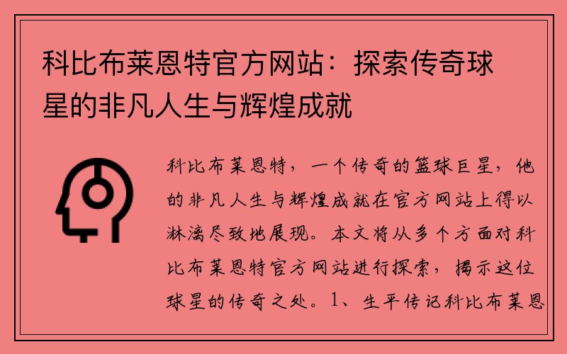 科比布莱恩特官方网站：探索传奇球星的非凡人生与辉煌成就
