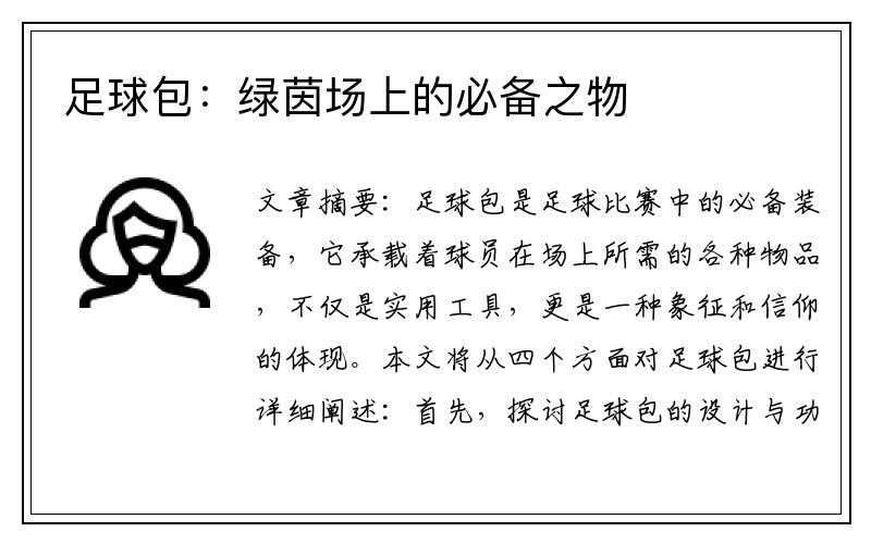 足球包：绿茵场上的必备之物
