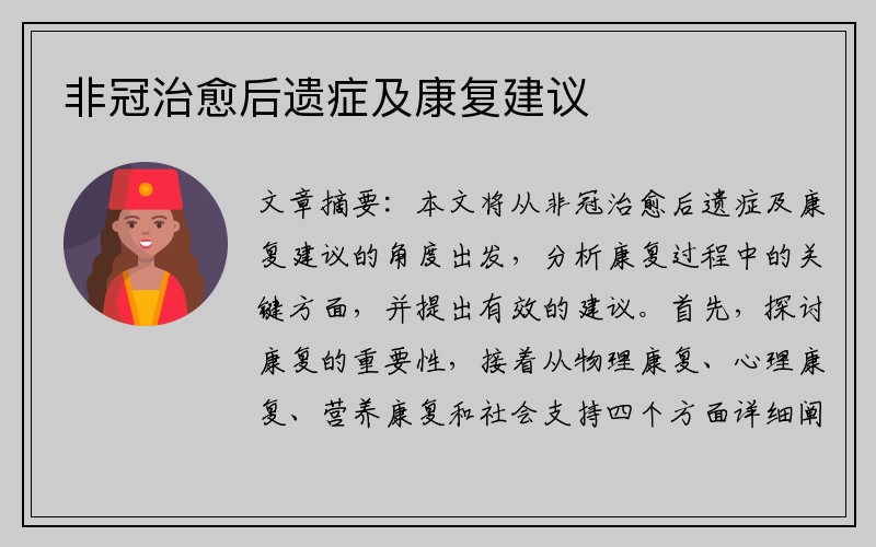 非冠治愈后遗症及康复建议