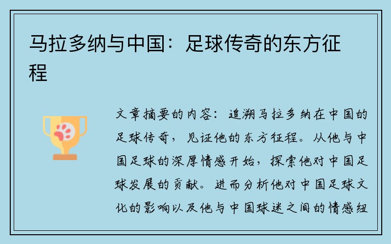 马拉多纳与中国：足球传奇的东方征程