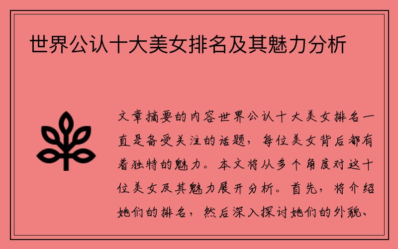 世界公认十大美女排名及其魅力分析