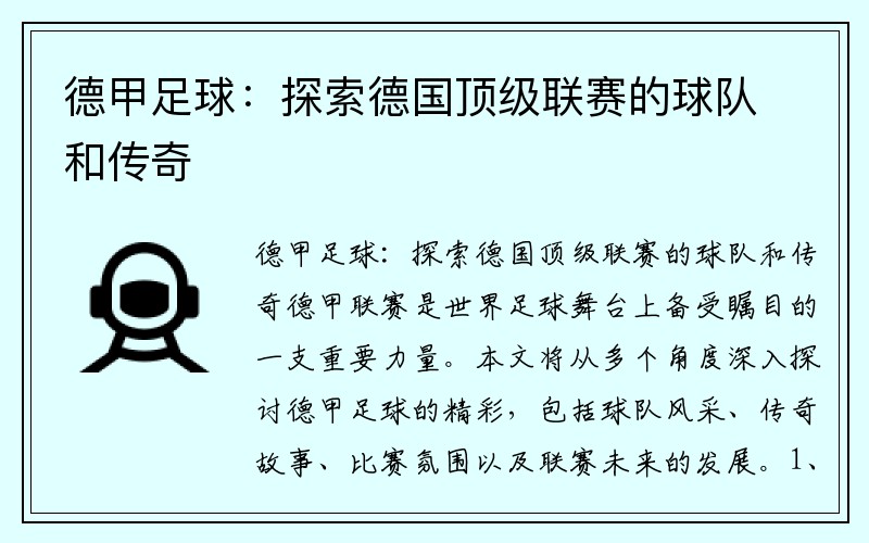 德甲足球：探索德国顶级联赛的球队和传奇