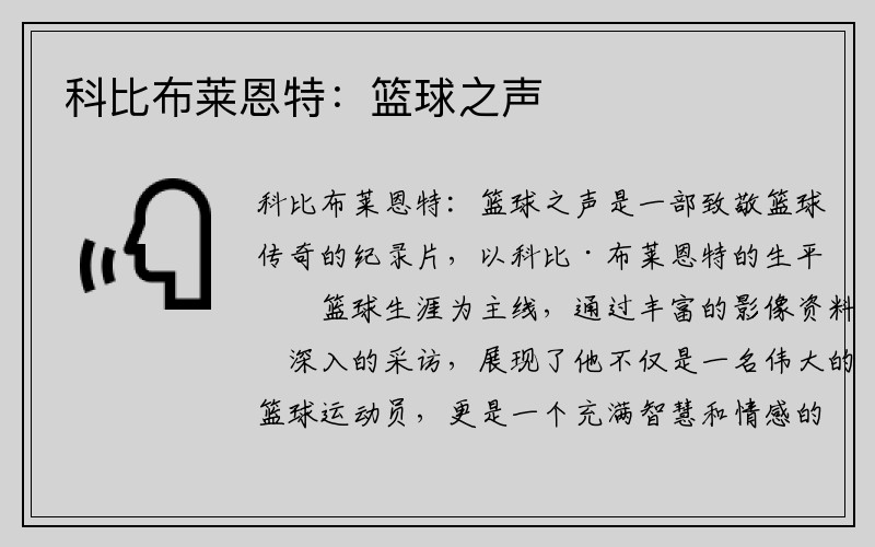 科比布莱恩特：篮球之声
