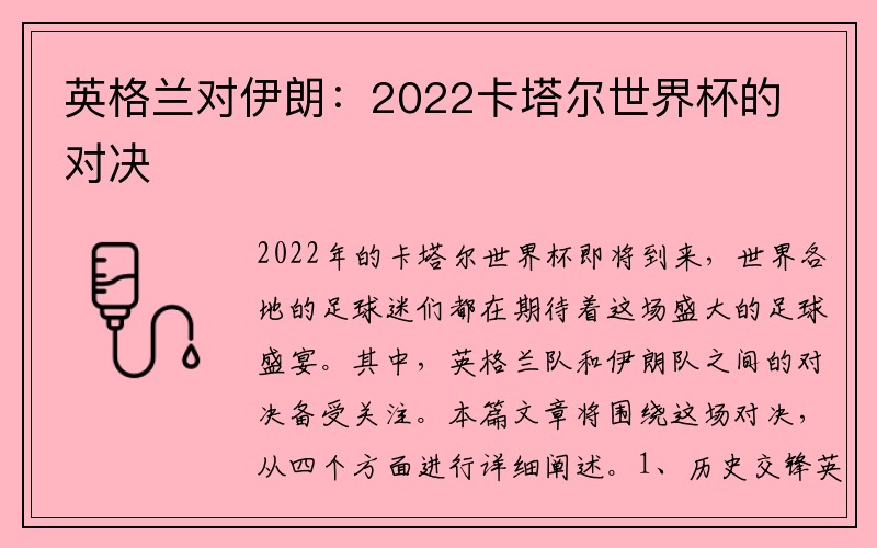英格兰对伊朗：2022卡塔尔世界杯的对决