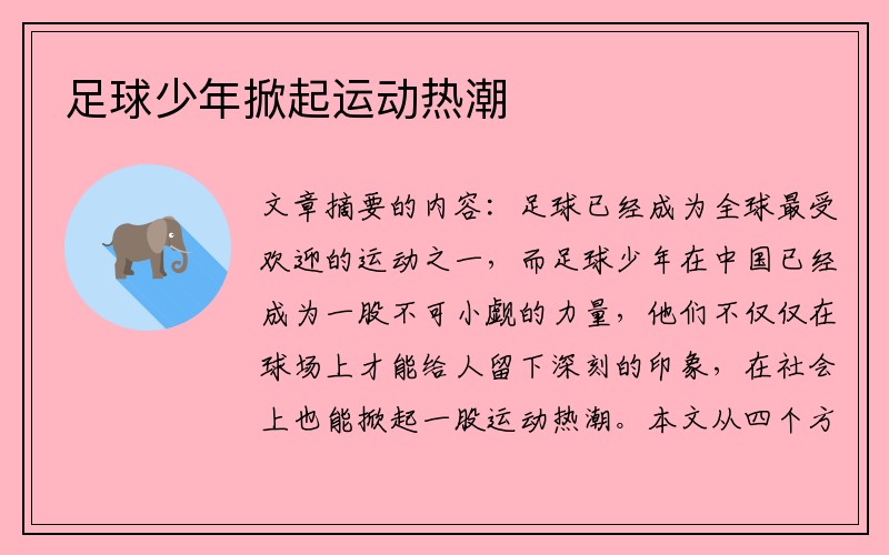 足球少年掀起运动热潮
