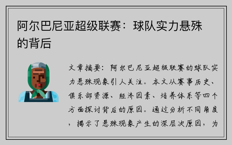 阿尔巴尼亚超级联赛：球队实力悬殊的背后