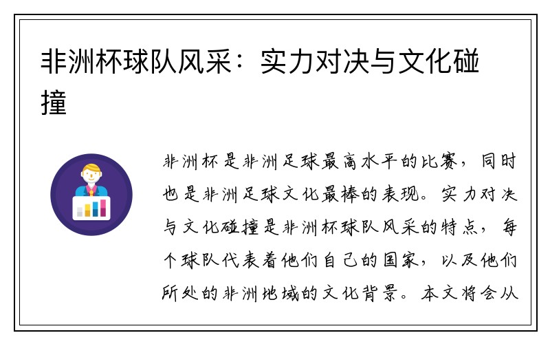 非洲杯球队风采：实力对决与文化碰撞