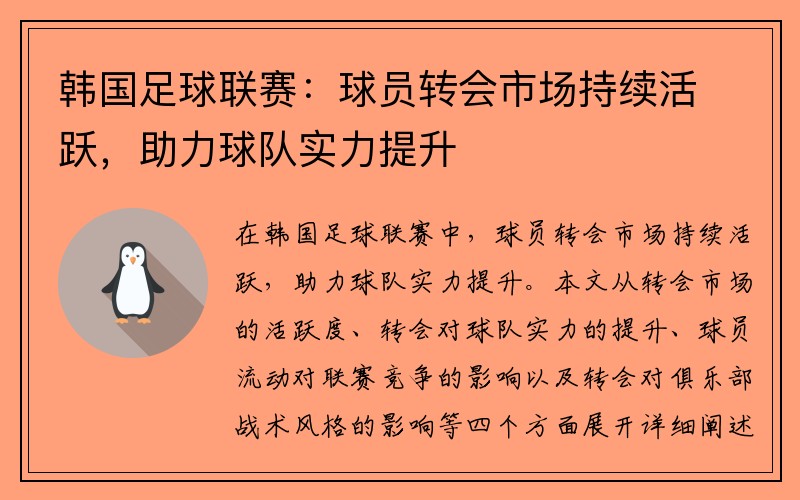 韩国足球联赛：球员转会市场持续活跃，助力球队实力提升