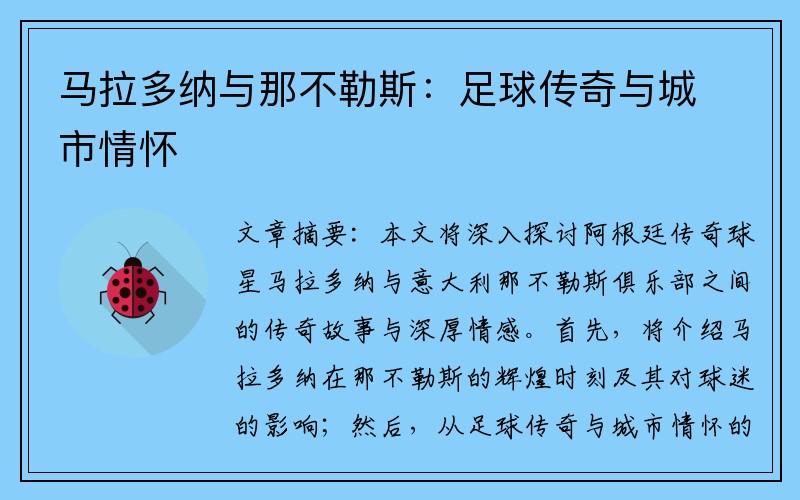 马拉多纳与那不勒斯：足球传奇与城市情怀