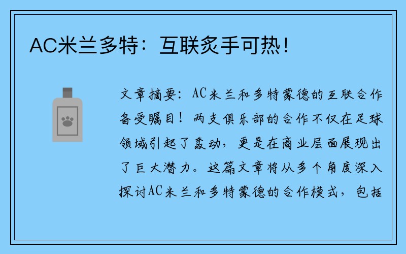 AC米兰多特：互联炙手可热！