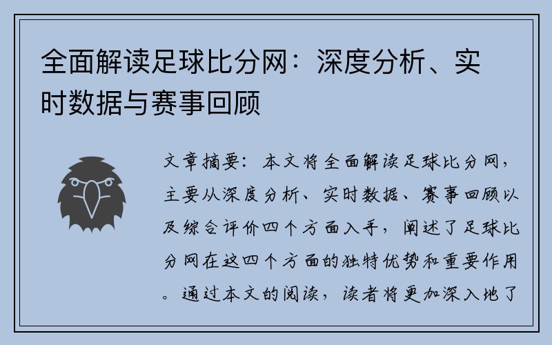 全面解读足球比分网：深度分析、实时数据与赛事回顾