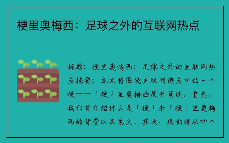 梗里奥梅西：足球之外的互联网热点