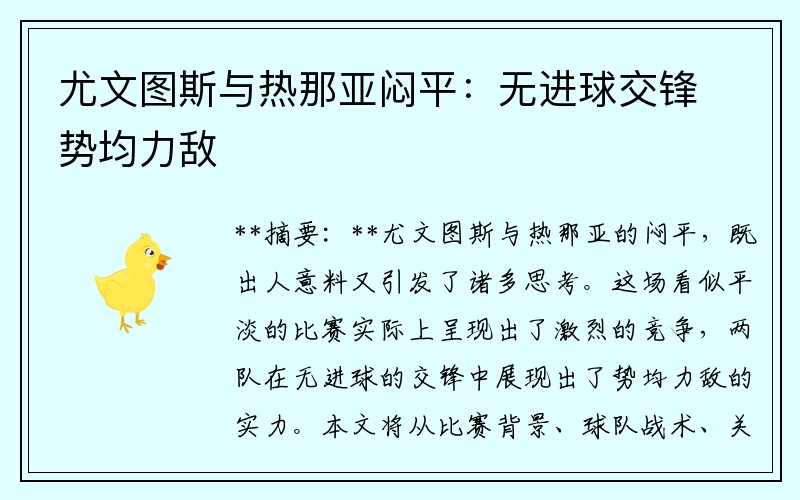 尤文图斯与热那亚闷平：无进球交锋势均力敌