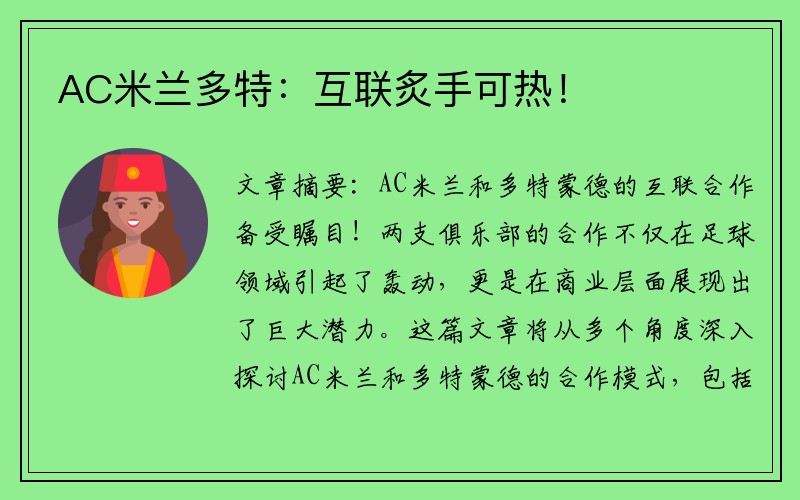 AC米兰多特：互联炙手可热！