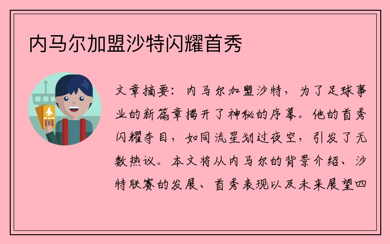 内马尔加盟沙特闪耀首秀