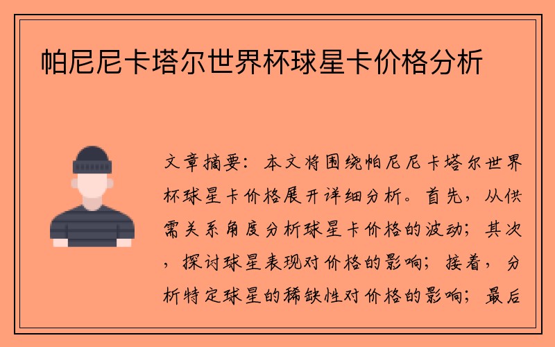 帕尼尼卡塔尔世界杯球星卡价格分析