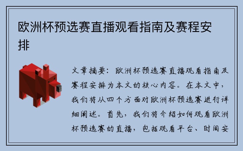 欧洲杯预选赛直播观看指南及赛程安排
