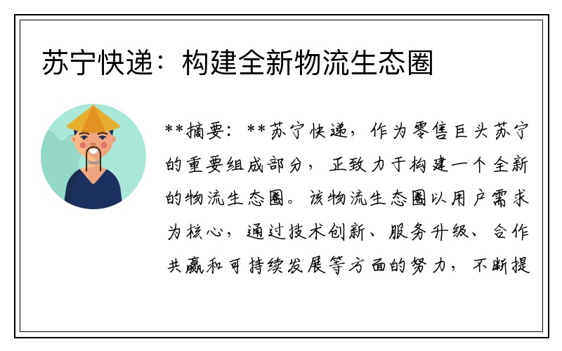 苏宁快递：构建全新物流生态圈