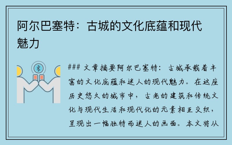 阿尔巴塞特：古城的文化底蕴和现代魅力