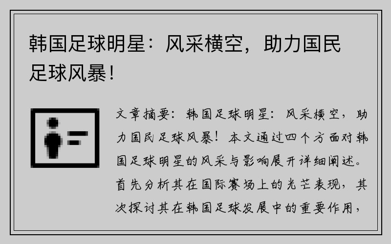 韩国足球明星：风采横空，助力国民足球风暴！