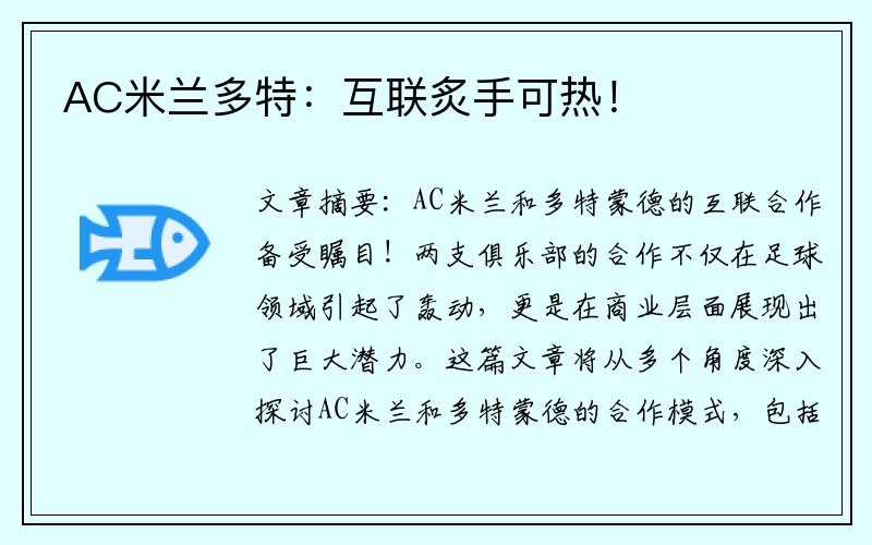 AC米兰多特：互联炙手可热！