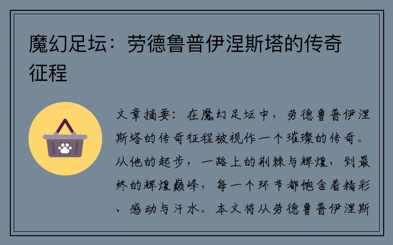 魔幻足坛：劳德鲁普伊涅斯塔的传奇征程