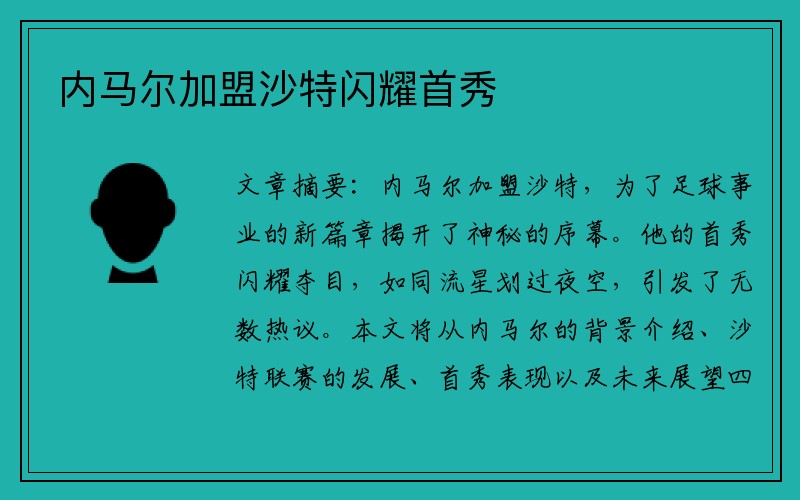 内马尔加盟沙特闪耀首秀