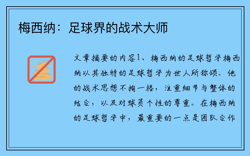 梅西纳：足球界的战术大师