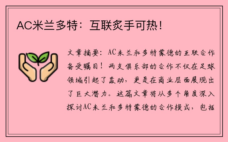 AC米兰多特：互联炙手可热！