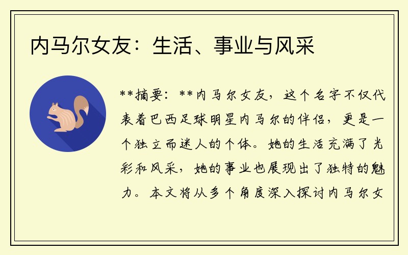 内马尔女友：生活、事业与风采