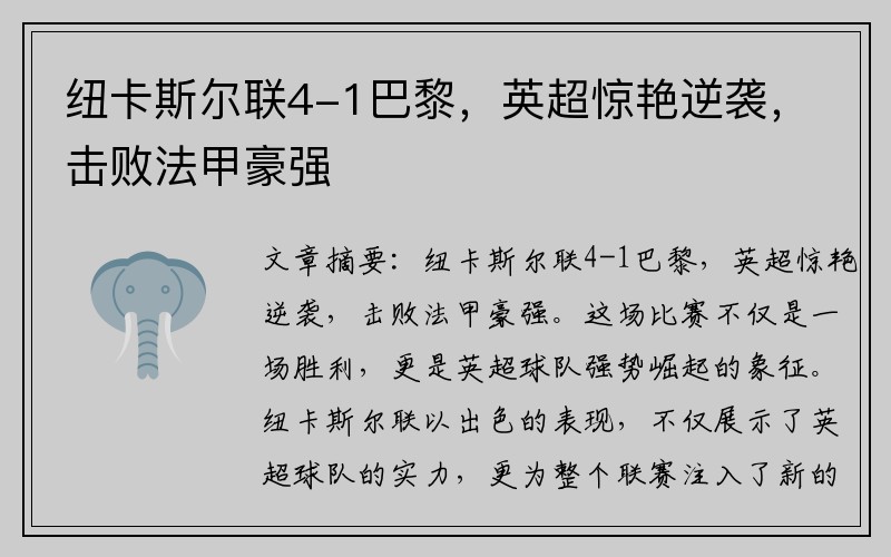 纽卡斯尔联4-1巴黎，英超惊艳逆袭，击败法甲豪强