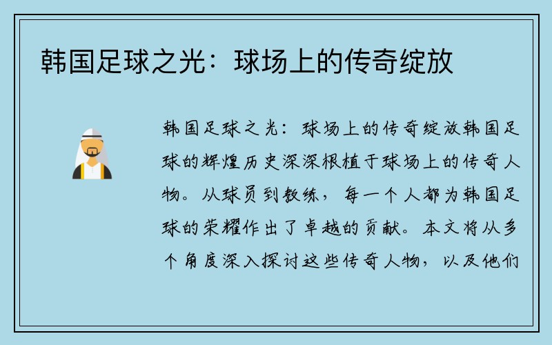 韩国足球之光：球场上的传奇绽放