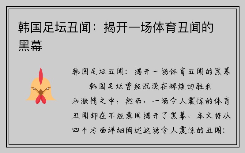 韩国足坛丑闻：揭开一场体育丑闻的黑幕