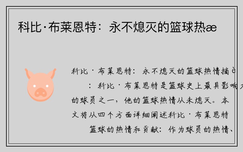 科比·布莱恩特：永不熄灭的篮球热情