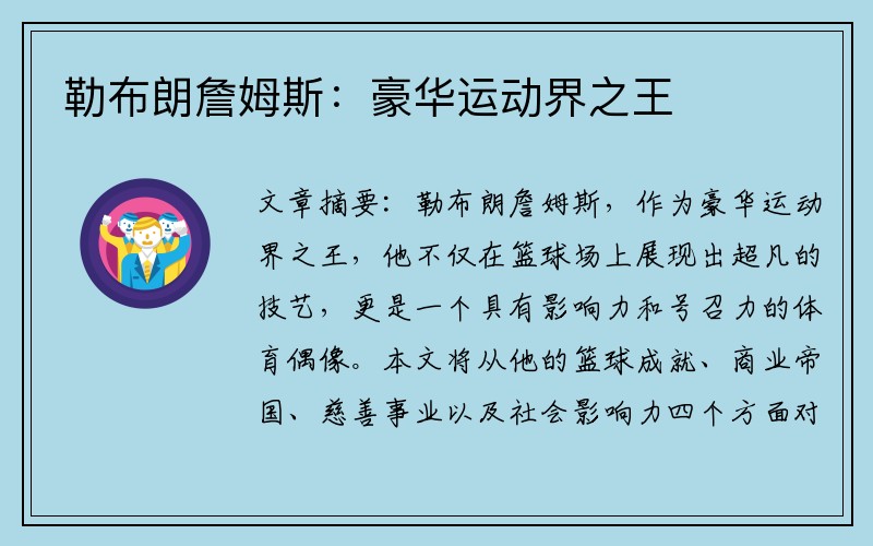 勒布朗詹姆斯：豪华运动界之王