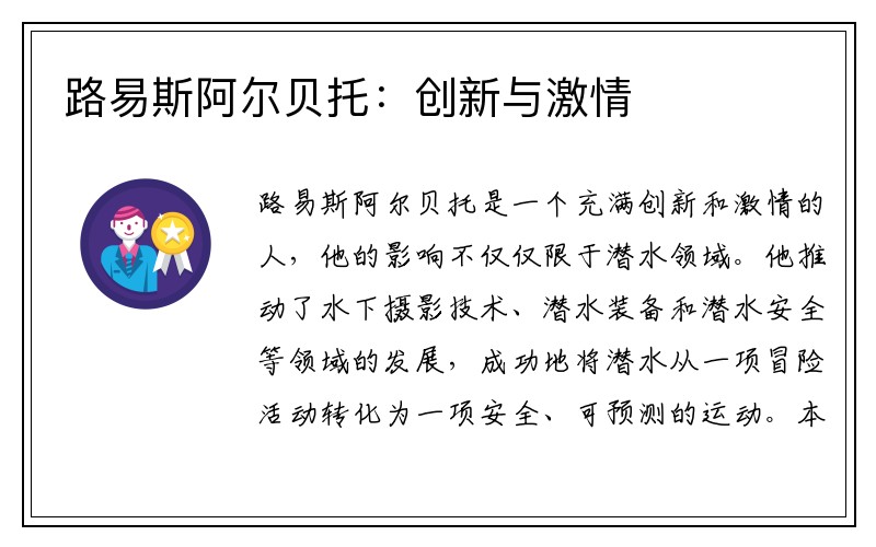 路易斯阿尔贝托：创新与激情