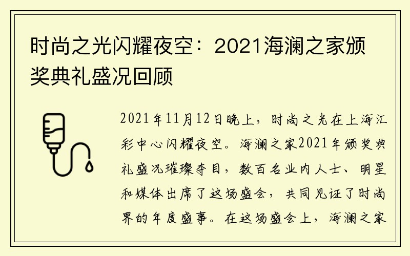 时尚之光闪耀夜空：2021海澜之家颁奖典礼盛况回顾