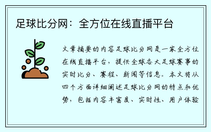 足球比分网：全方位在线直播平台
