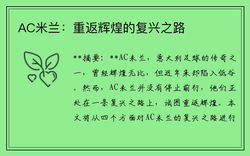 AC米兰：重返辉煌的复兴之路