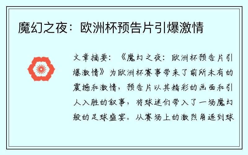 魔幻之夜：欧洲杯预告片引爆激情