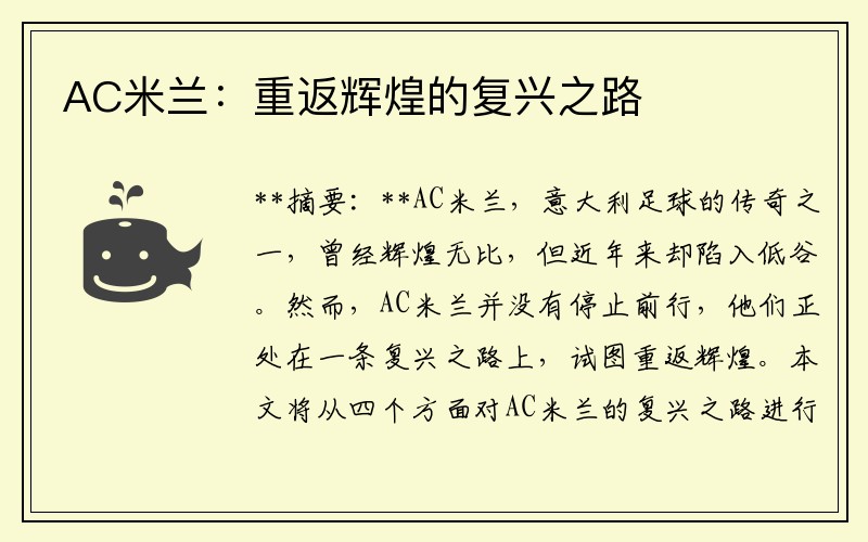 AC米兰：重返辉煌的复兴之路