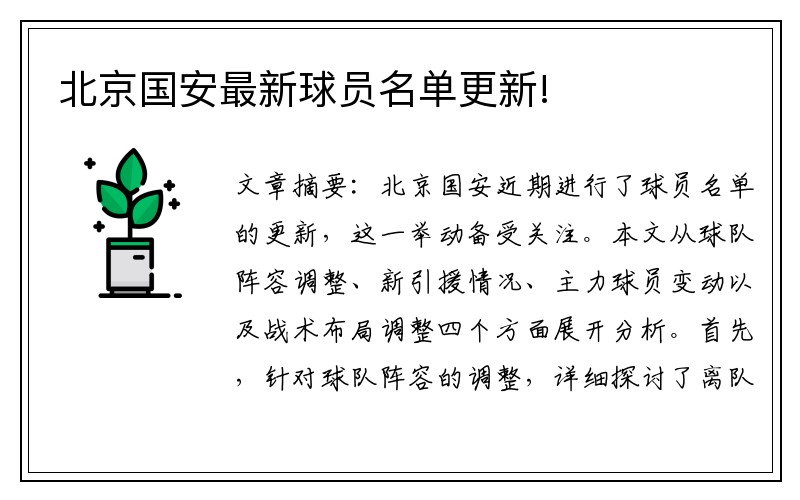 北京国安最新球员名单更新!